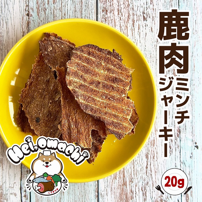 国産鹿肉ミンチジャーキー