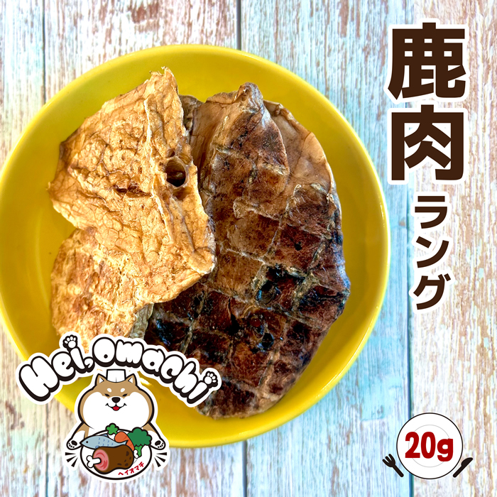 国産鹿肉ラング（肺）